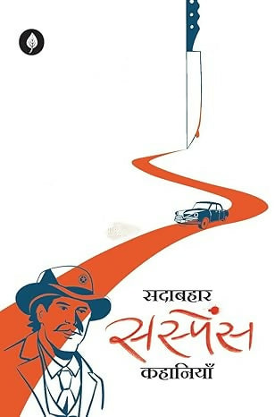 Sadabahar Suspense Kahanaiya