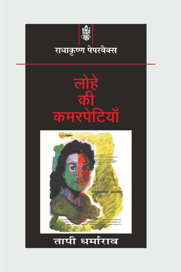 Lohe Ki Kamarpetiyan