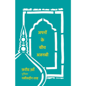 अपनों के बीच अजनबी