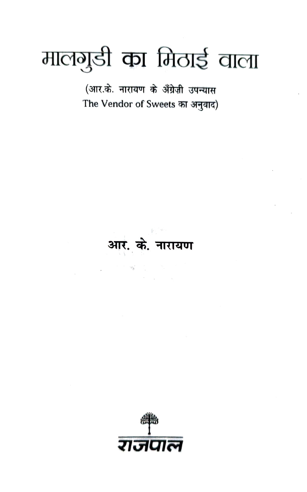 R.K. Narayan - Malgudi and Beyond - Combo Set (Hindi)