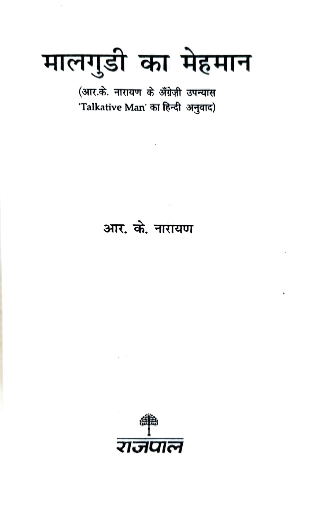 R.K. Narayan - Malgudi and Beyond - Combo Set (Hindi)