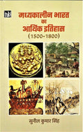 Madhyakalin Bharat Ka Arthik Itihas