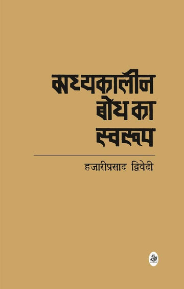 Madhyakaleen Bodh Ka Swaroop