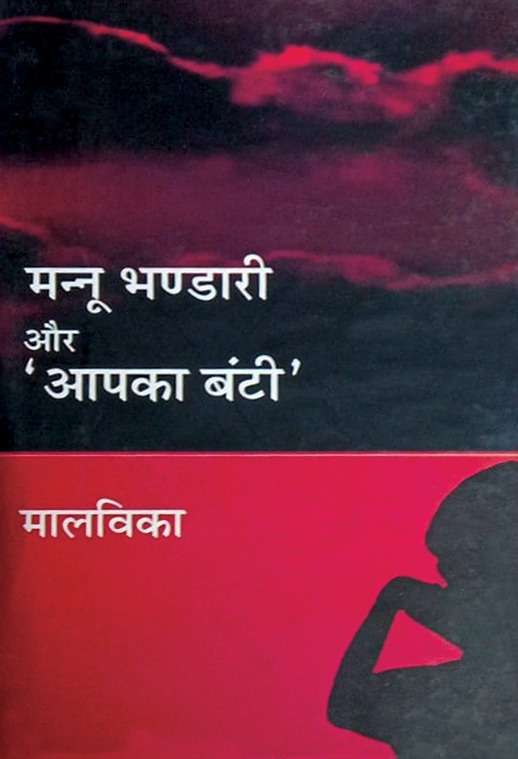 Mannu Bhandari Aur Aap Ka Banti