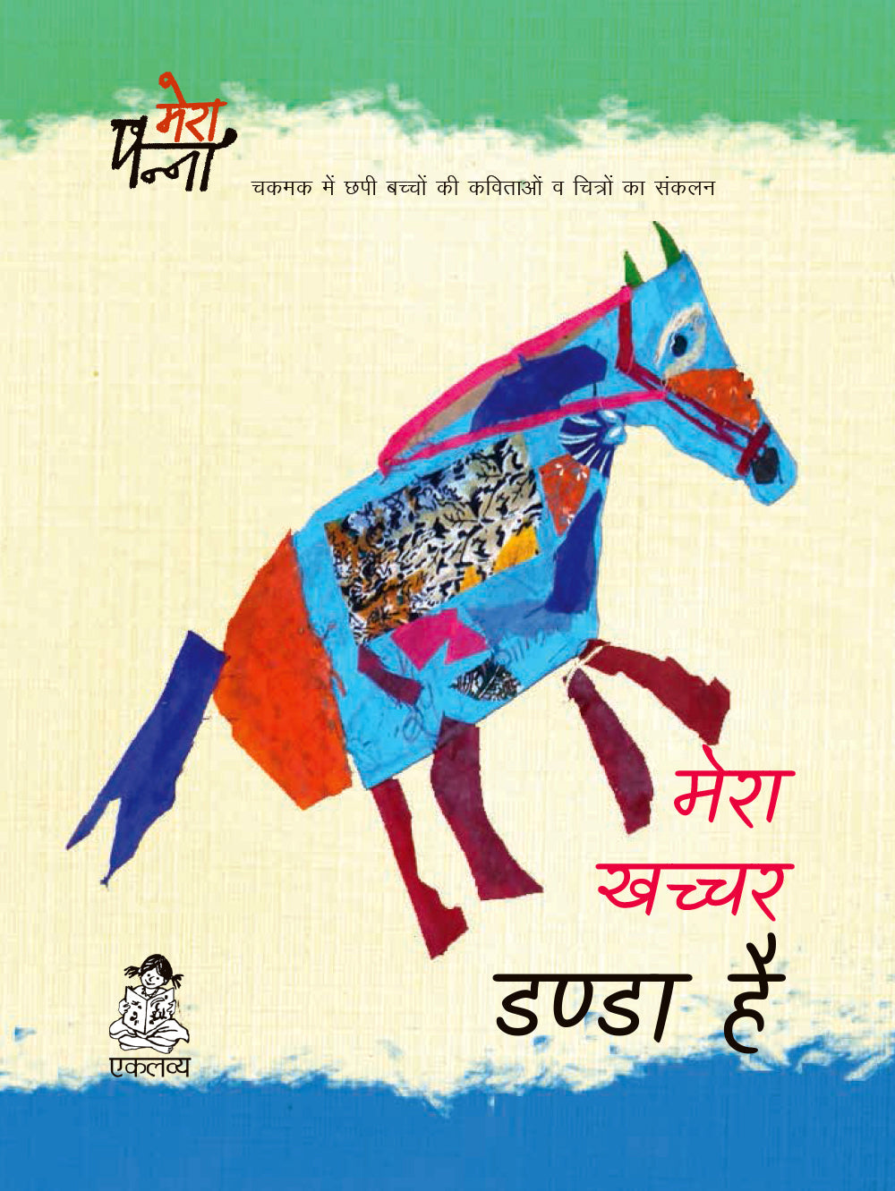 Mera Khachcher Danda Hai