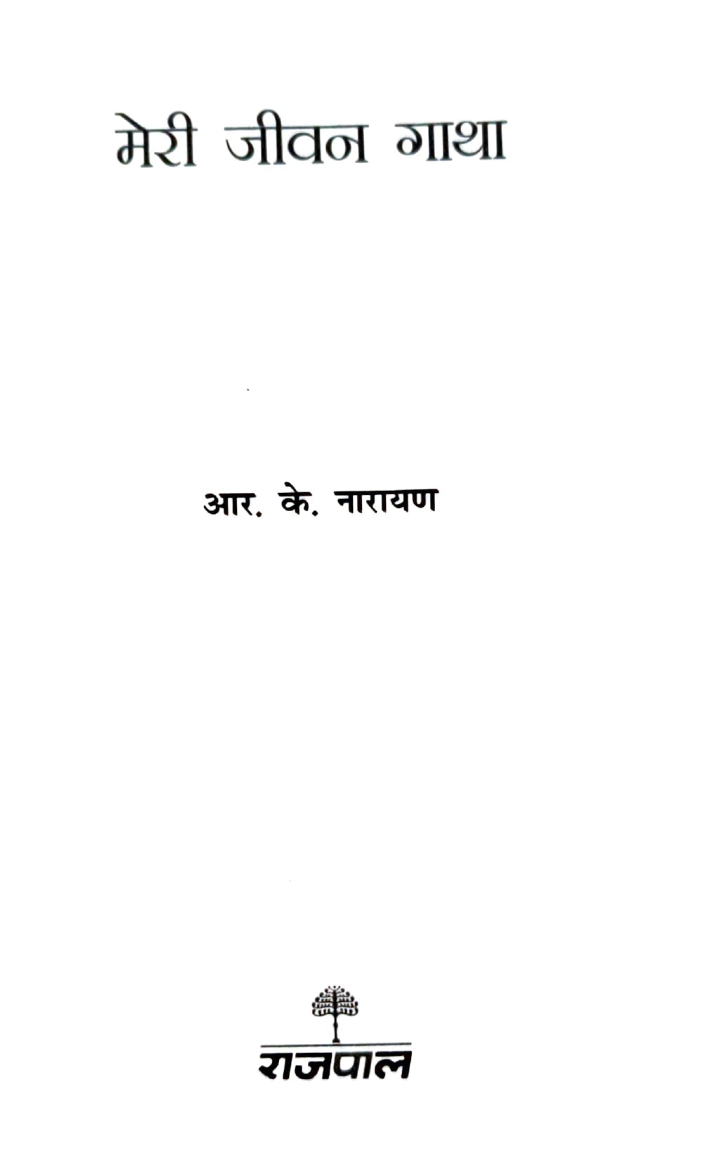 R.K. Narayan - Malgudi and Beyond - Combo Set (Hindi)