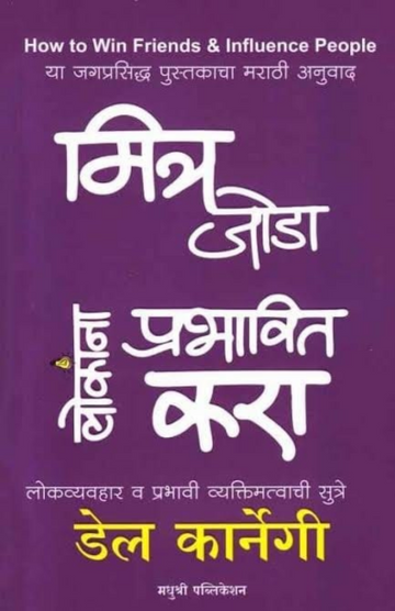 Mitra Joda Lokana Prabhavit Kara Dale Carnegie (Marathi)