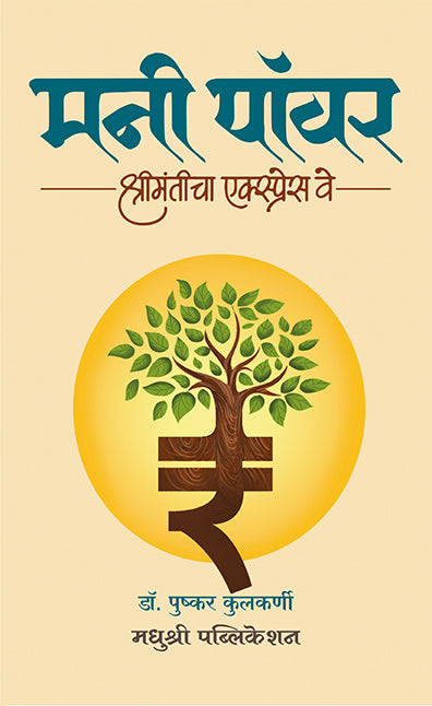 Money Power Shrimanticha Expressway Dr Pushkar Kulkarni (Marathi)