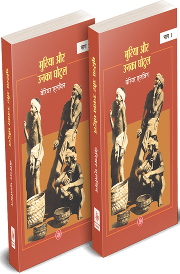 Muria Aur Unka Ghotul : Vols.-1-2
