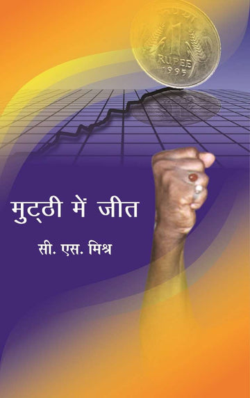 Mutthi Mein Jeet