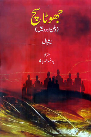 JHOOTH SACH (Urdu)