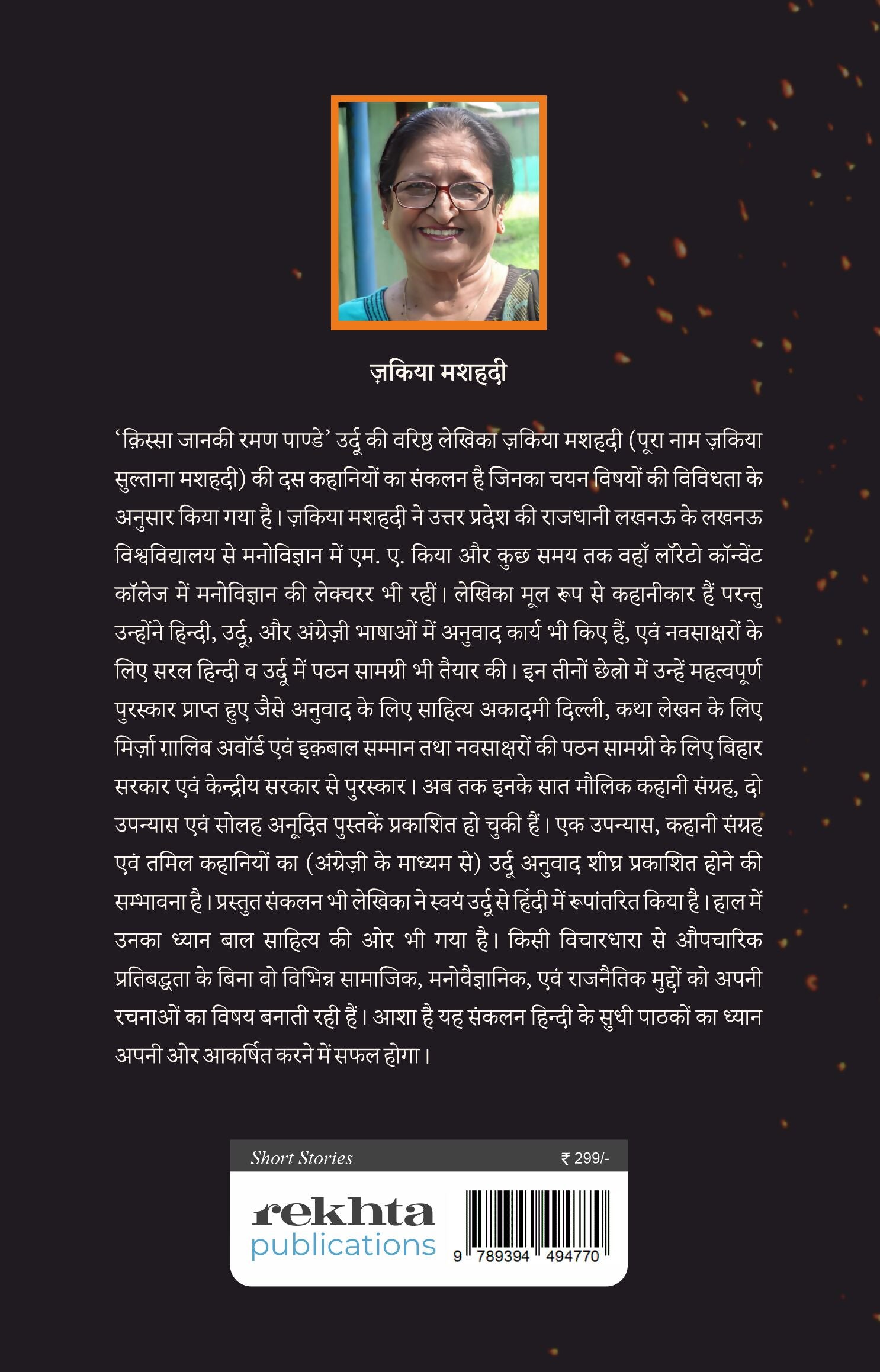 Qissa Janaki Raman Pande Aur Anya Kahaniyaan