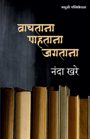 Vachtana Pahtana Jagtana Nanda Khare (Marathi)