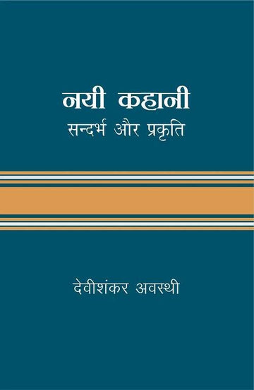 Nayi Kahani : Sandarbh Aur Prakriti