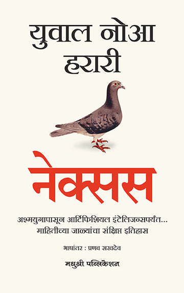Nexus Yuval Noah Harari (Marathi)