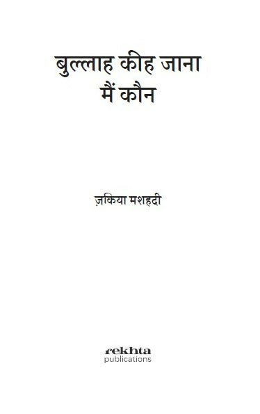 Bulla Ki Jaana Main Kaun