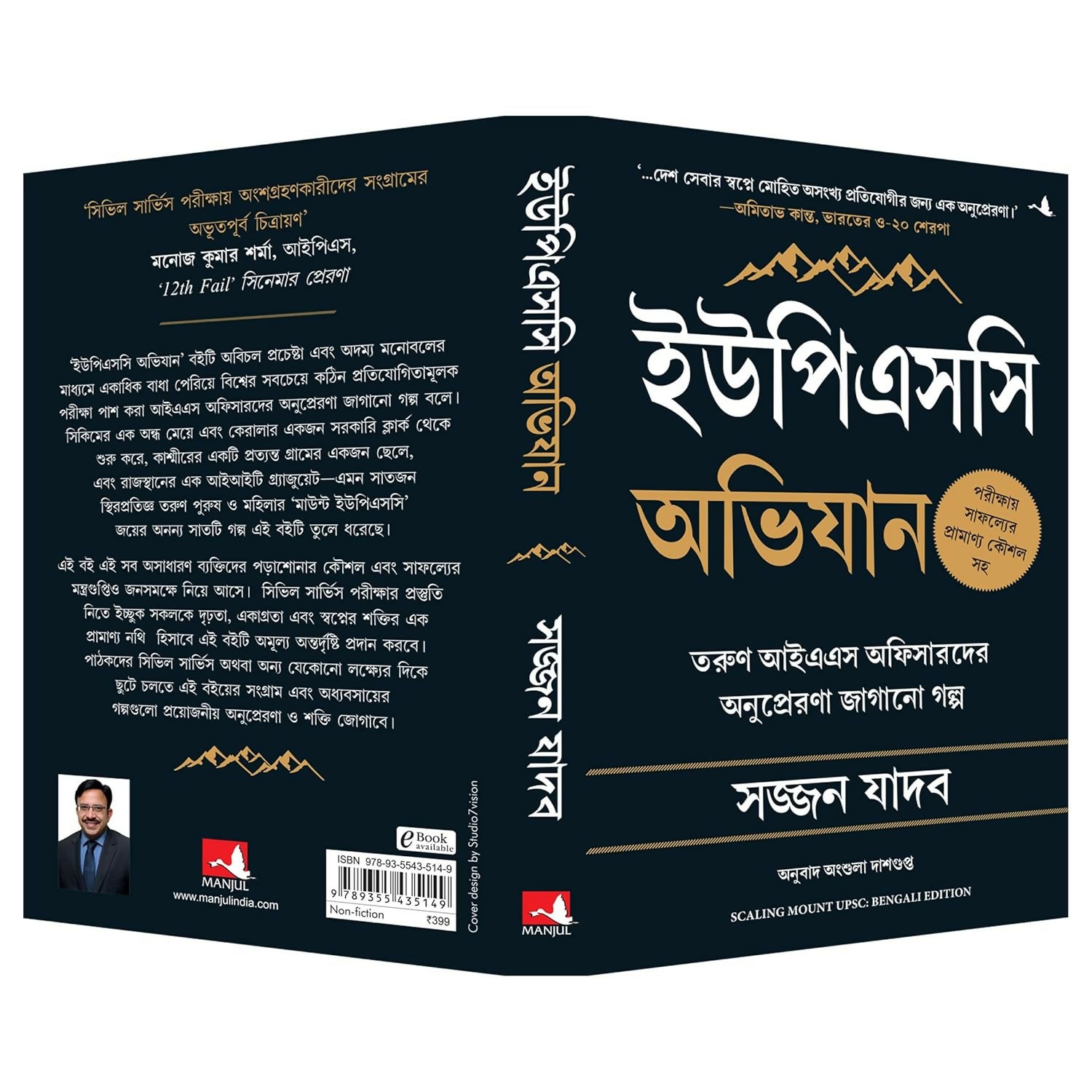 Scaling Mount UPSC: Inspiring Stories of Young IAS Officers (Bengali)