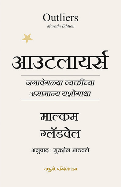 Outliers Malcolm Gladwell (Marathi)