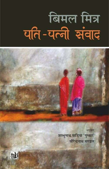 Pati-Patni Samvad