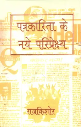 Patrakarita Ke Naye Pariprekshay