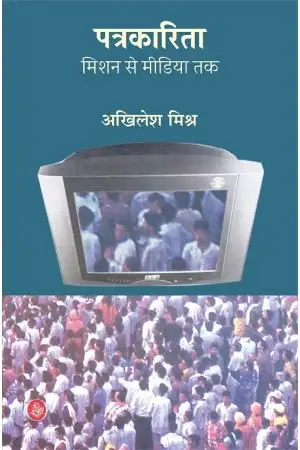 Patrakarita : Mission Se Media Tak