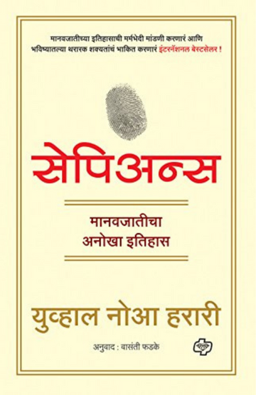 Sapiens Yuval Noah Harari (Marathi)