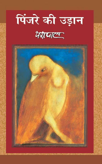 Pinjre Ki Udan