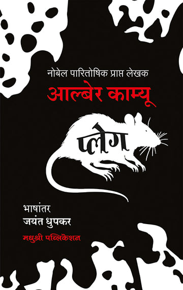 Plaguealbert Camus (Marathi)