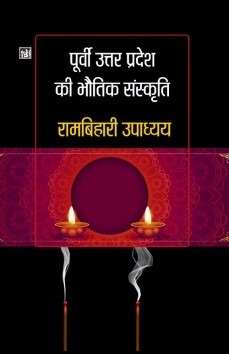 Poorvi Uttar Pradesh Ki Bhautik Sanskriti