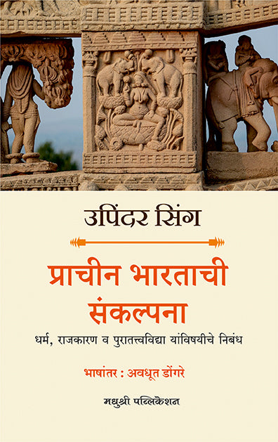 Prachin Bhartachi Sankalpana Upinder Singh (Marathi)