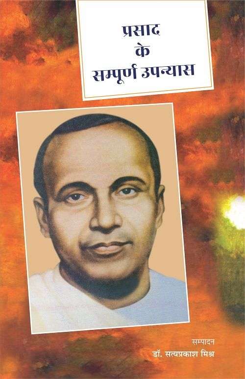 Prasad Ke Sampoorna Upanyas