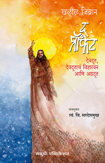 The Prophet Kahlil Gibran (Marathi)