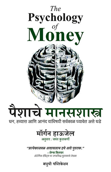 The Psychology Of Money Morgan Housel (Marathi)