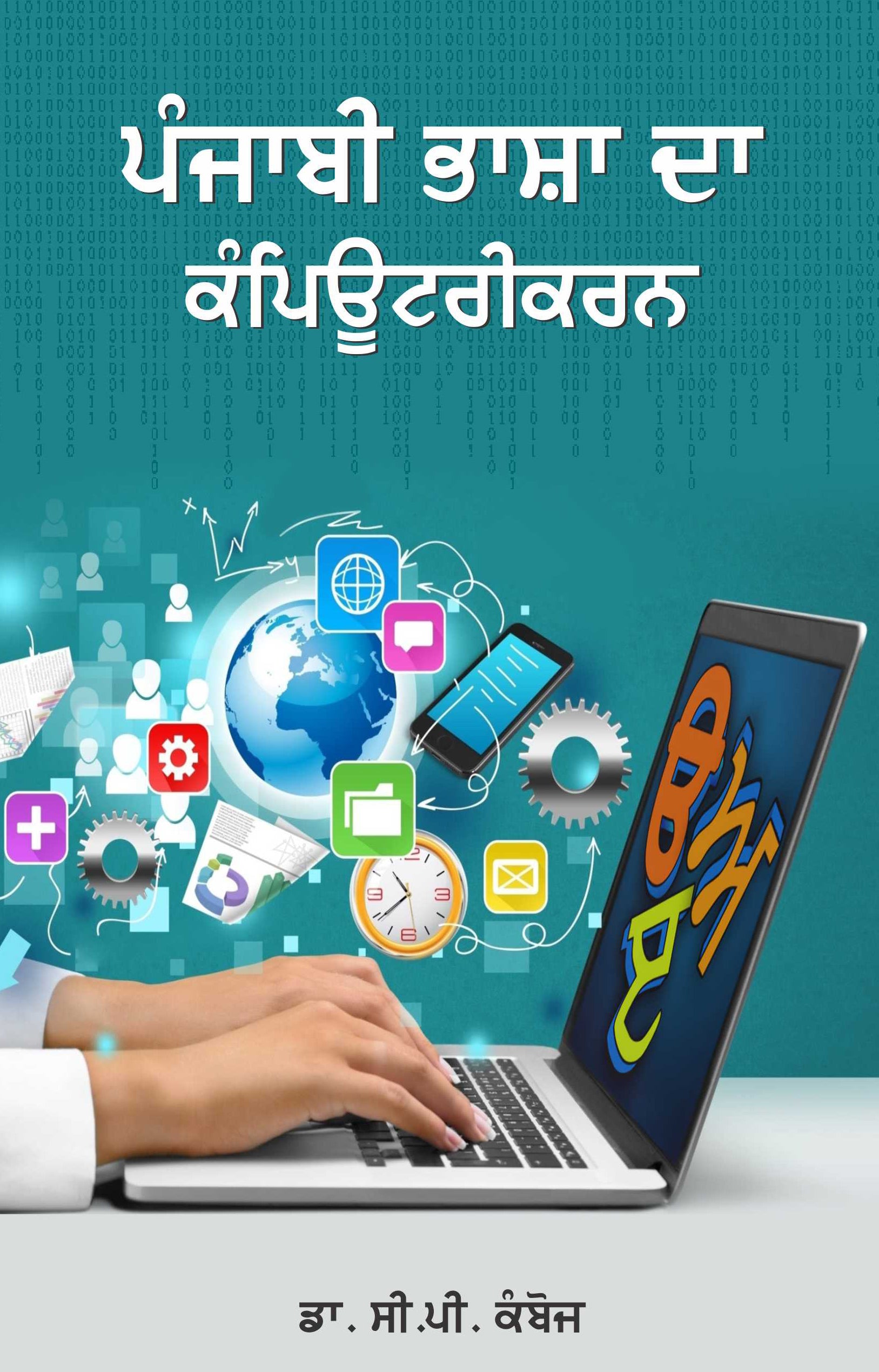 Punjabi Bhasha Da Kamputrikaran