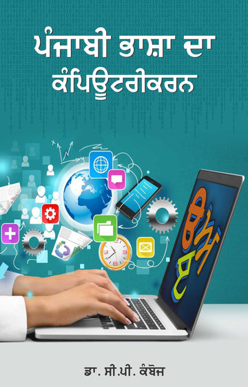 Punjabi Bhasha Da Kamputrikaran