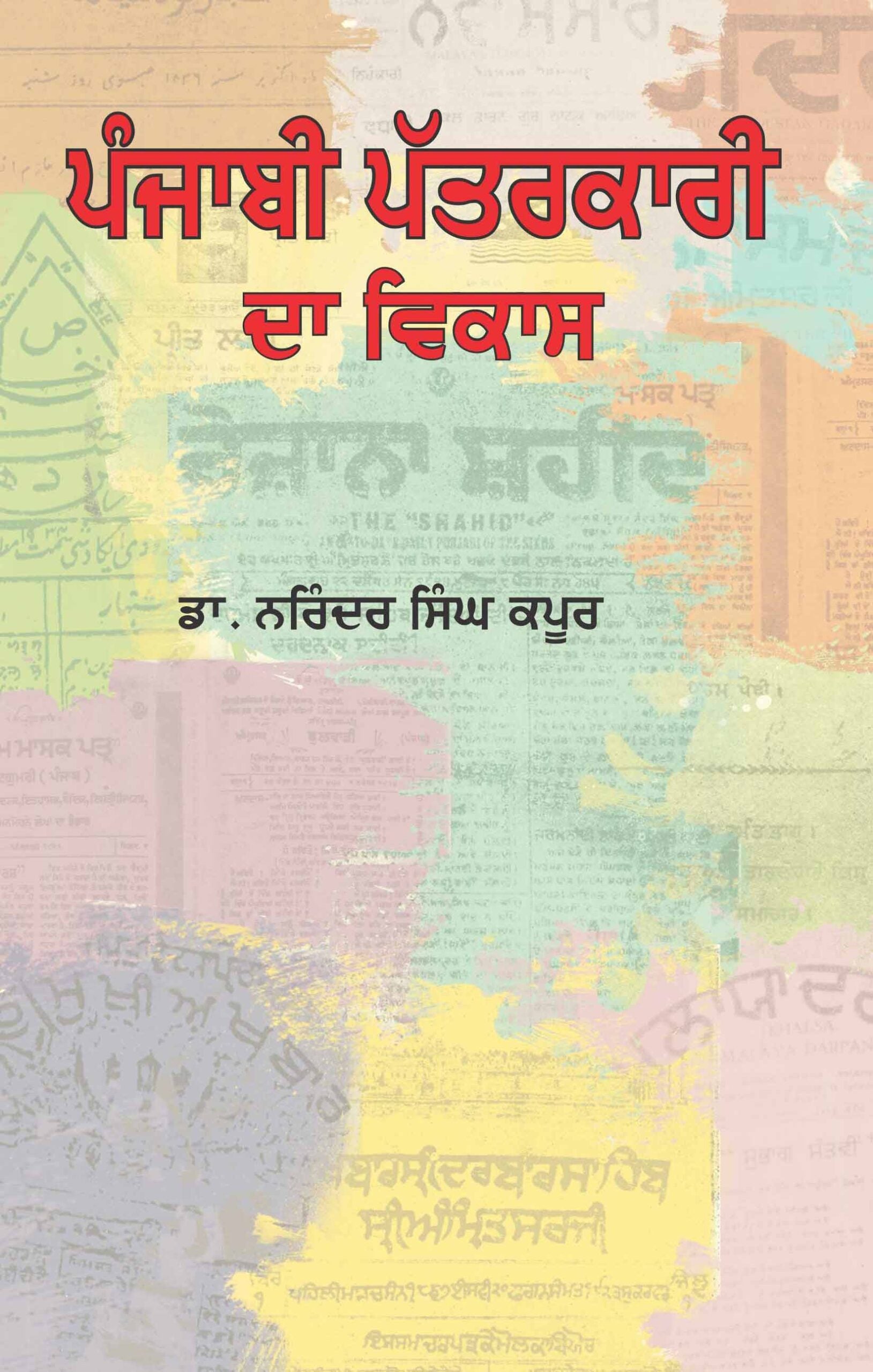 Punjabi Patarkari Da Vikas