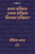 हमारा इतिहास, उनका इतिहास, किसका इतिहास  hamaara itihaas, unaka itihaas, kisaka itihaas