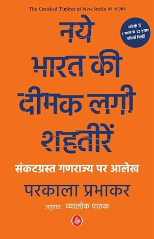 Naye Bharat Kee Deemak Lagi Shahteeren : Sankatgrast Ganrajya Par Aalekh