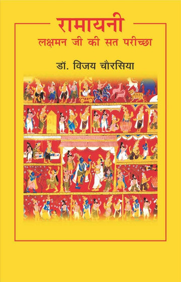 Ramayani : Laxman Ji Ki Sat Pariksha