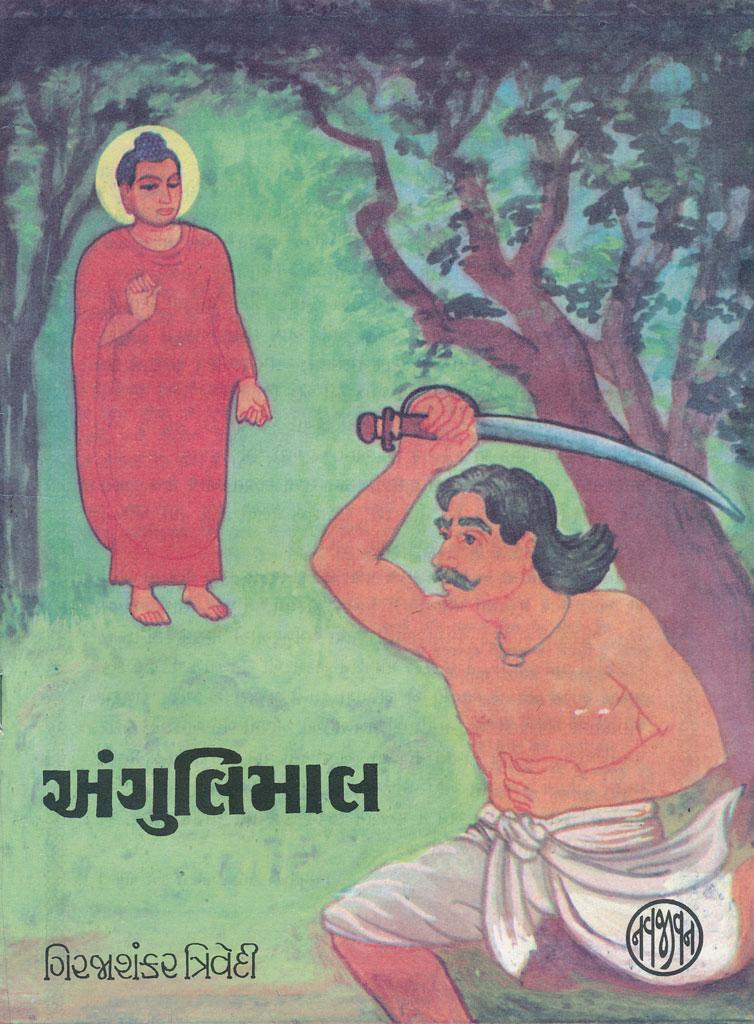 Angulimal (અંગુલિમાલ)