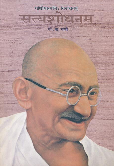 AN AUTOBIOGRAPHY-SANSKRIT (SATYA SHODHANAM)