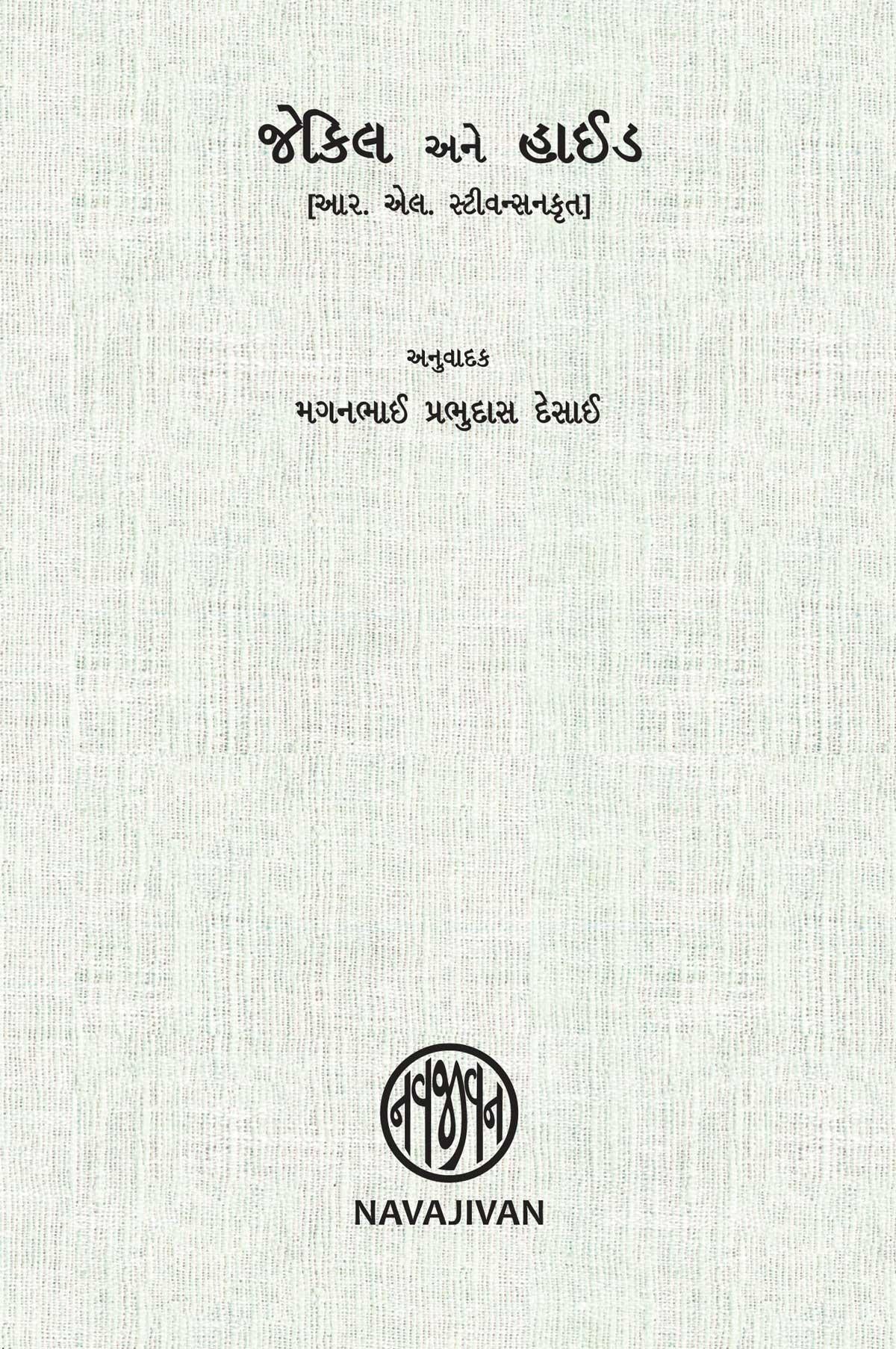 Jekil Ane Hide (જેકિલ અને હાઈડ)