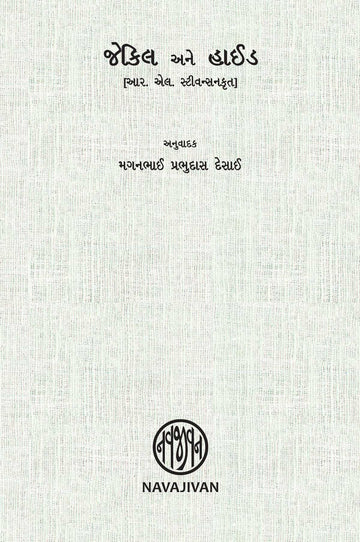 Jekil Ane Hide (જેકિલ અને હાઈડ)