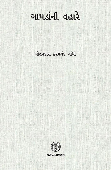 Gamadani Vahare (ગામડાંની વહારે)