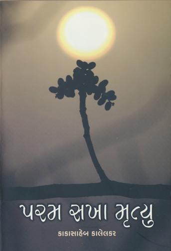 Param Sakha Mrutyu (પરમ સખા મૃત્યુ)