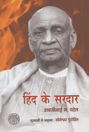 Hind ke Sardar (हिंदके सरदार)