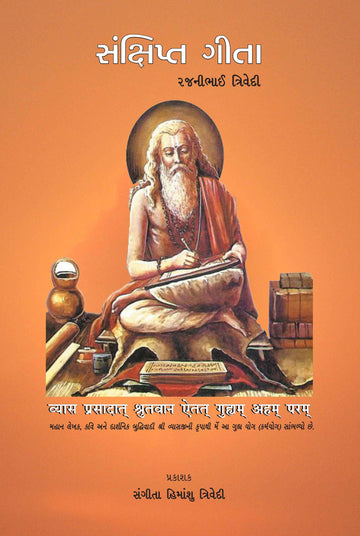 Sankshipt_Geeta (સંક્ષિપ્ત ગીતા)
