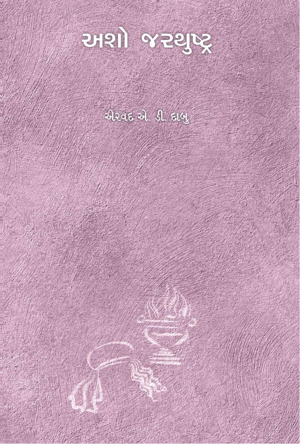 Asho Zarathustra (અશો જરથુષ્ટ્ર)