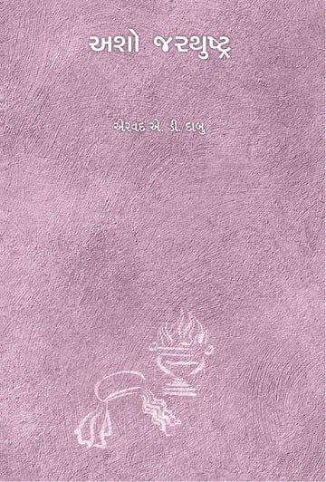 Asho Zarathustra (અશો જરથુષ્ટ્ર)