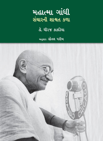 Mahatma Gandhi - Sanchar ni Saashawat Kala
